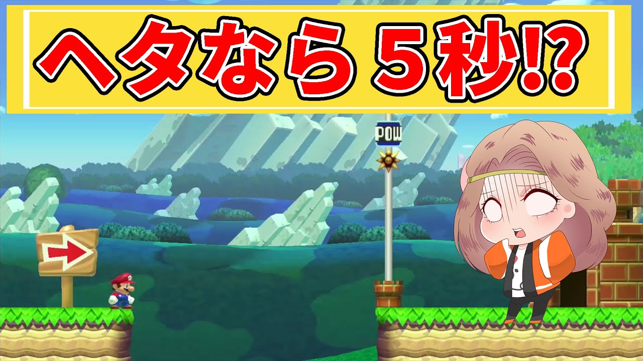 下手だと５秒、うまいと全然できないコースがあった...