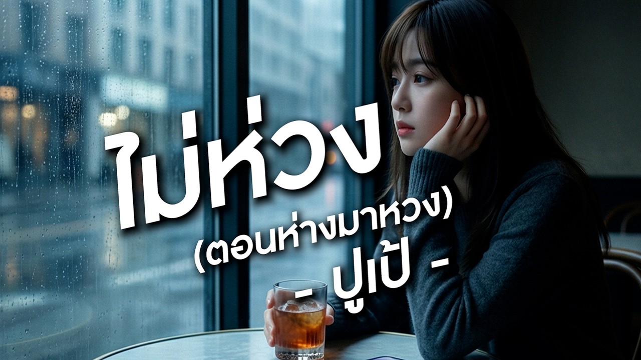 เพลง ไม่ห่วง (ตอนห่างมาหวง) - PuPe | Official Audio
