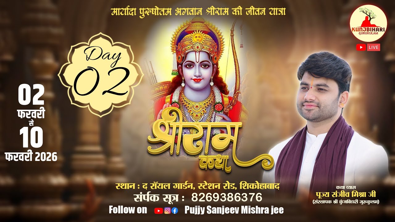 LIVE - SHRI RAM KATHA | PUJYA SANJEEV MISHRA JEE | SRI RAM KATHA MAHIMA |  SIKHOHABAD UP | DAY 02