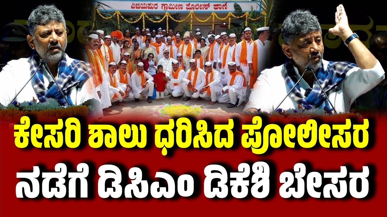 ಕೇಸರಿ ಶಾಲು ಧರಿಸಿದ ಪೋಲೀಸರ ನಡೆಗೆ ಡಿಸಿಎಂ ಡಿಕೆಶಿ ಬೇಸರ । DCM DKShivakumar । Police Peak Cap