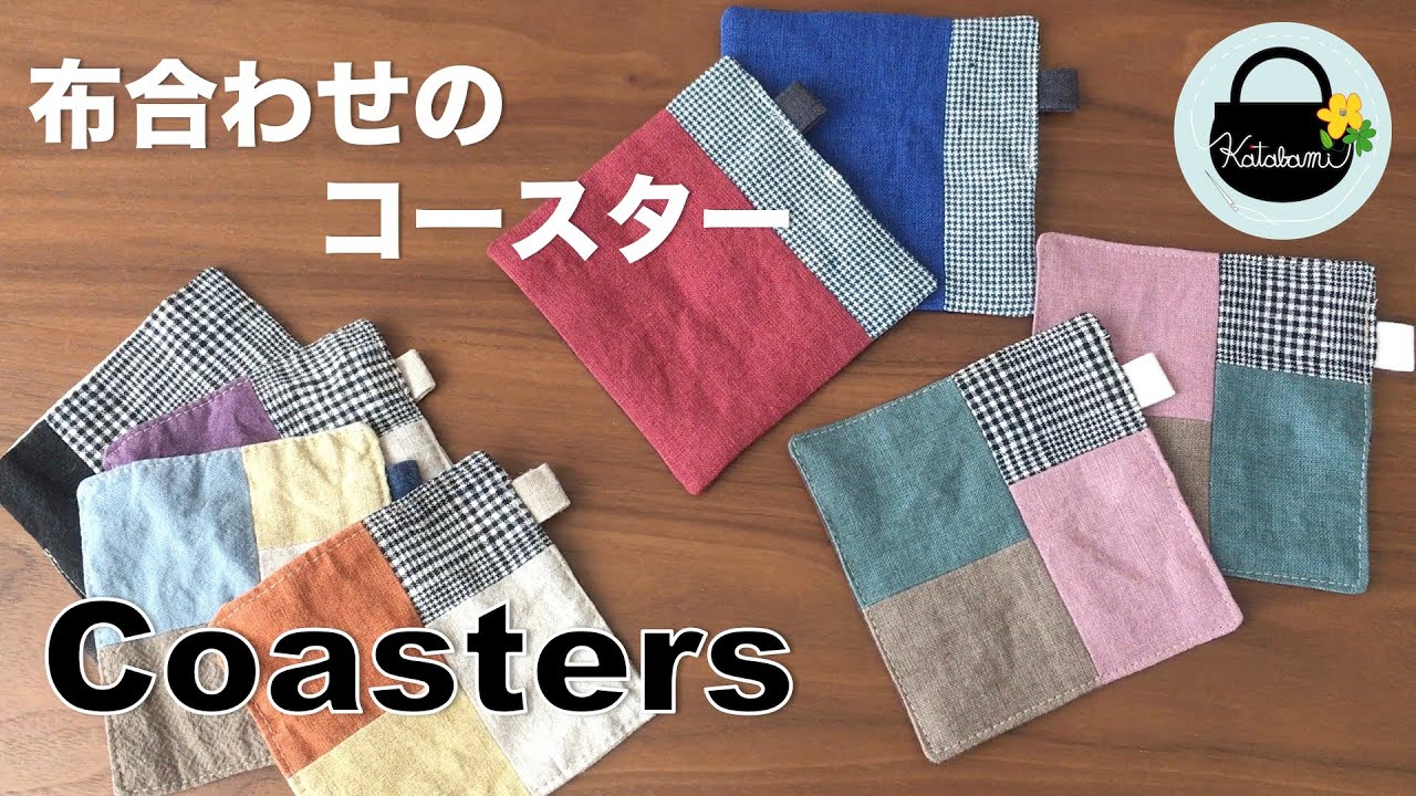 布合わせのコースター【How to Make Coasters】ハギレも活用！ DIY ハンドメイド ソーイング 初心者向け