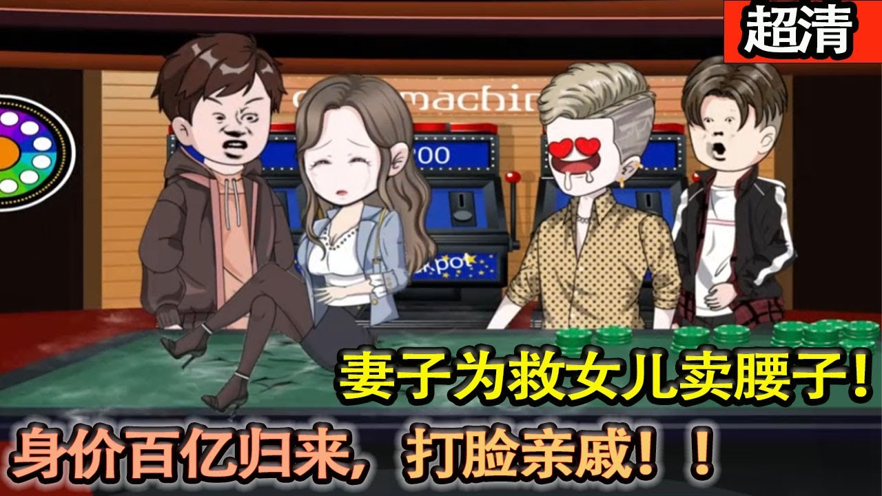 沙雕動畫【開局穿越到女人的被窩裡，被嶽父直接打了個大比兜，妻子爲救女兒賣腰子！我靠記憶救大佬一命，事業如步青雲，身價百億！】#乖仔动画