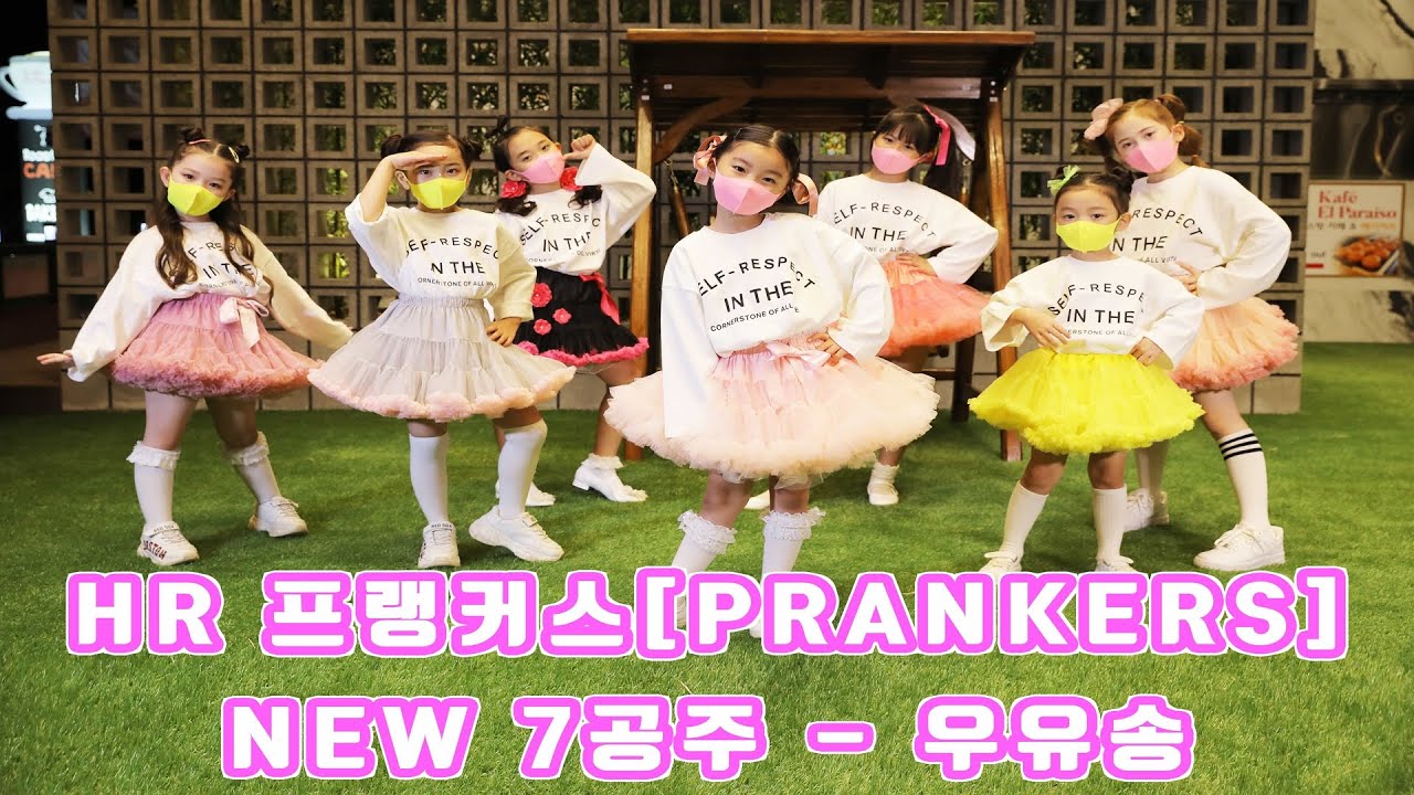 HR 프랭커스[PRANKERS] 2020 