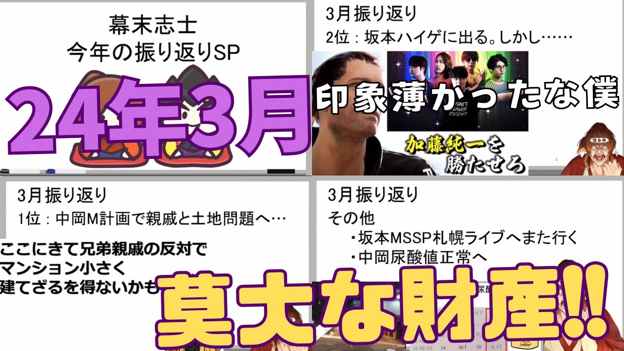 中岡厄年MAX!! 骨肉の争い…莫大な財産も得られず親族との仲も崩壊した中岡マンション問題！振り返り3月《YouTubeLive2024.12.31》【新･幕末志士切り抜き】坂本トーク集