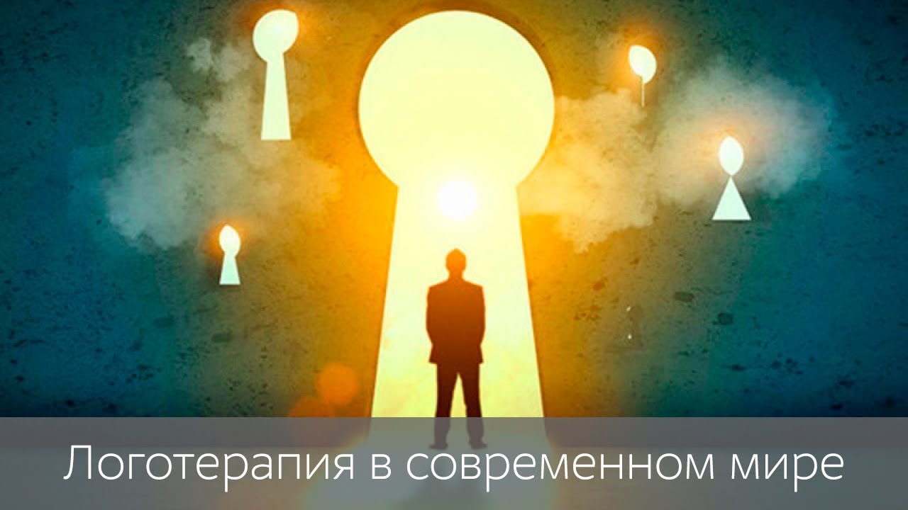 Лекция &laquo;Логотерапия в современном мире&raquo;