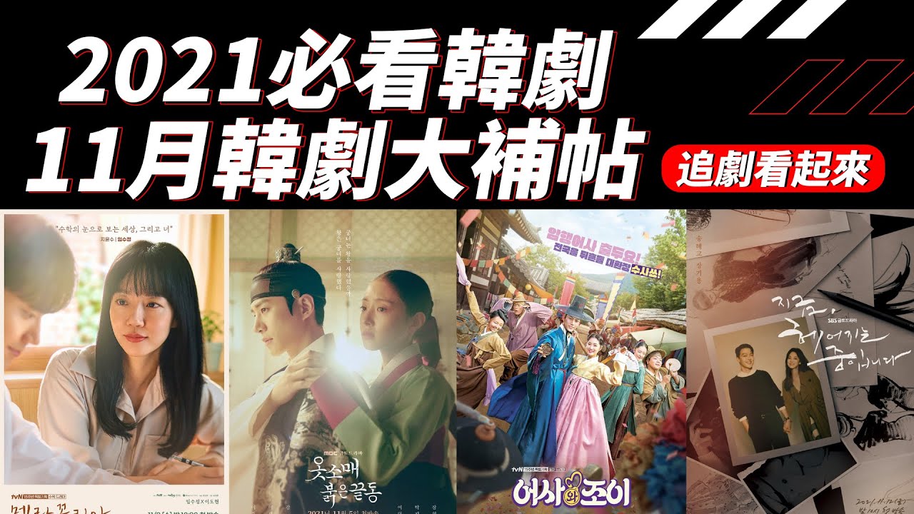 2021年11月上檔韓劇大補帖 | 必看韓劇推薦 [ 2021.11| 韓劇 ]