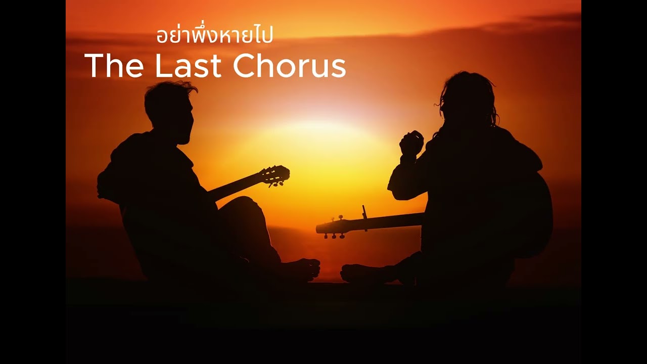 อย่าพึ่งหายไป - The Last Chorus #อย่าพึ่งหายไป #PopRock #เพลงเศร้า #เพลงใหม่