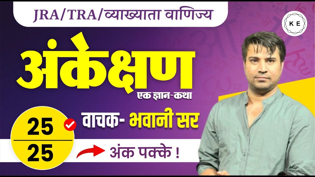 अंकेक्षण - एक ज्ञान कथा  | JRA /TRA, 1st Grade | 25 में से 25 अंक पुरे | वाचक - भवानी सर द्वारा