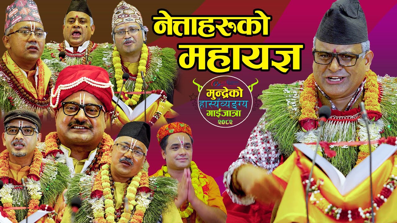 GAIJATRA_ 2082 |सन्त महात्मा गुरूहरु द्वारा भागवत पुराण तथा प्रवचन|नेत्ताहरुको महायज्ञ ||Jitu Nepal
