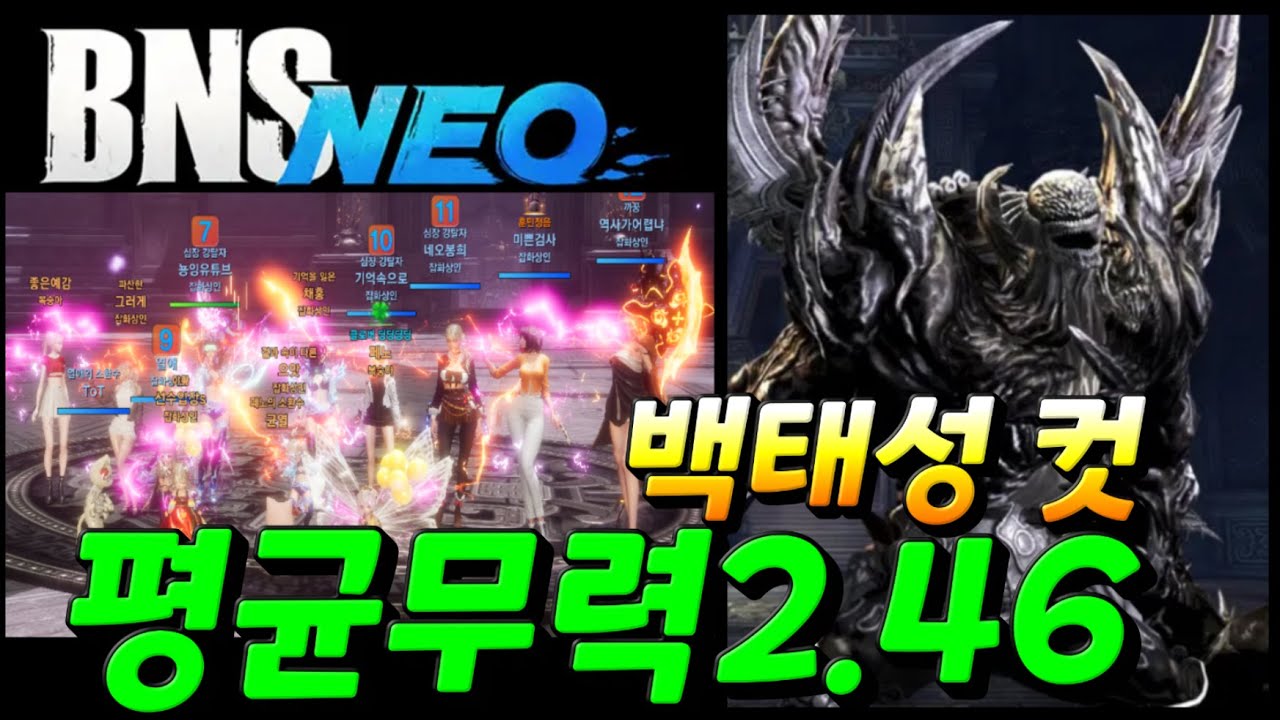 [블소네오] 전섭최하 평균무력2.46 백태성 클리어 내부영상