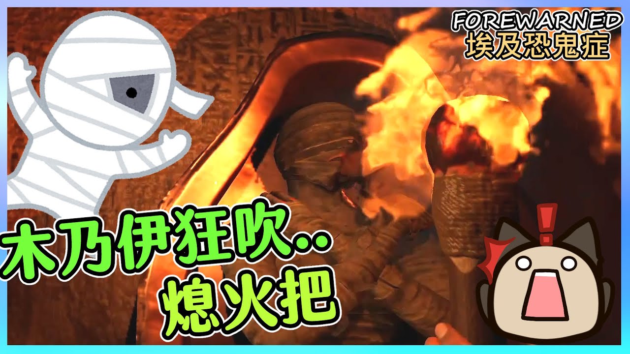 【喵哈】金字塔觀光旅遊~火把瘋狂被吹熄【埃及版-恐鬼症 FOREWARNED】(feat.凱吉/小光)