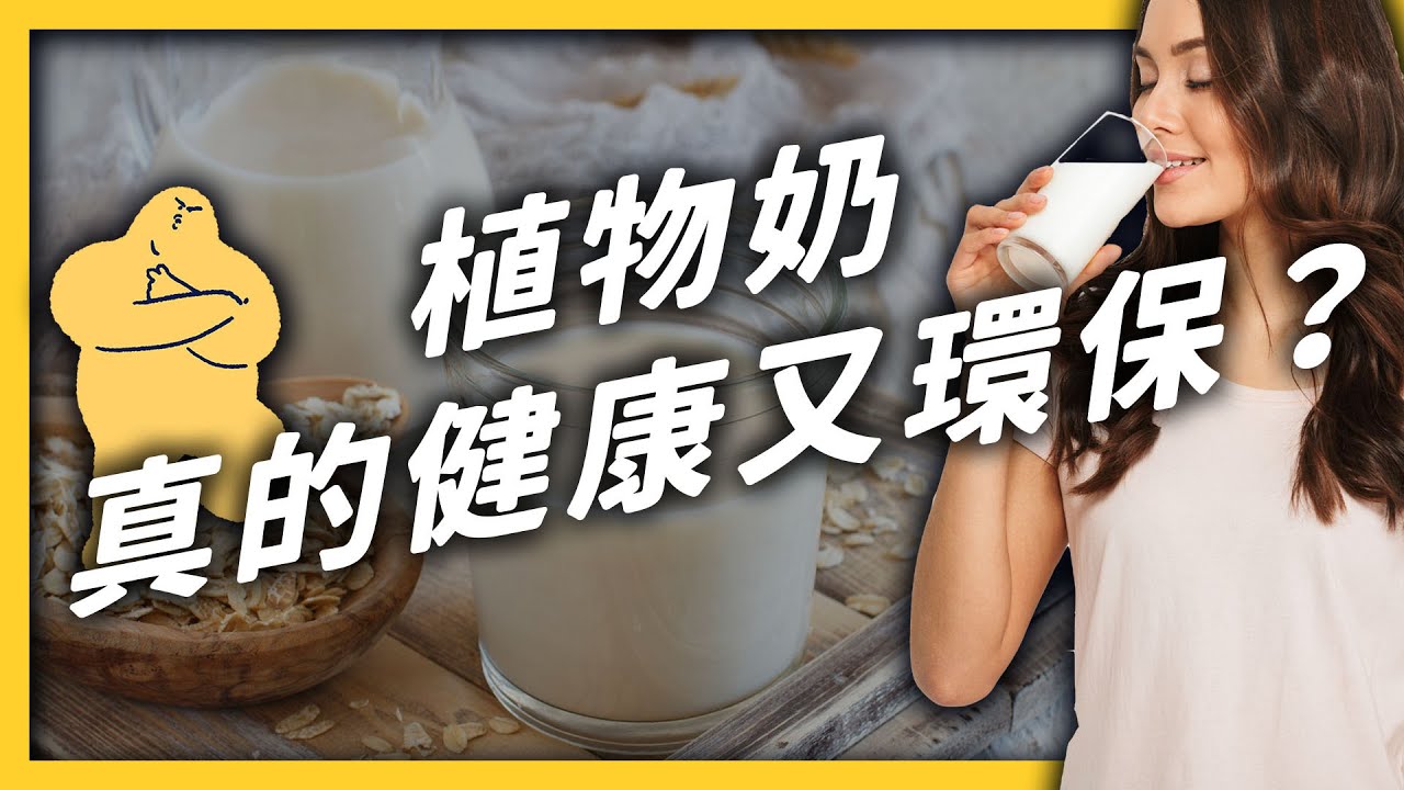「植物奶」健康環保又好喝？這個號稱牛奶的替代品，真的有這麼完美嗎？《食物知識大拼盤》EP 016｜志祺七七