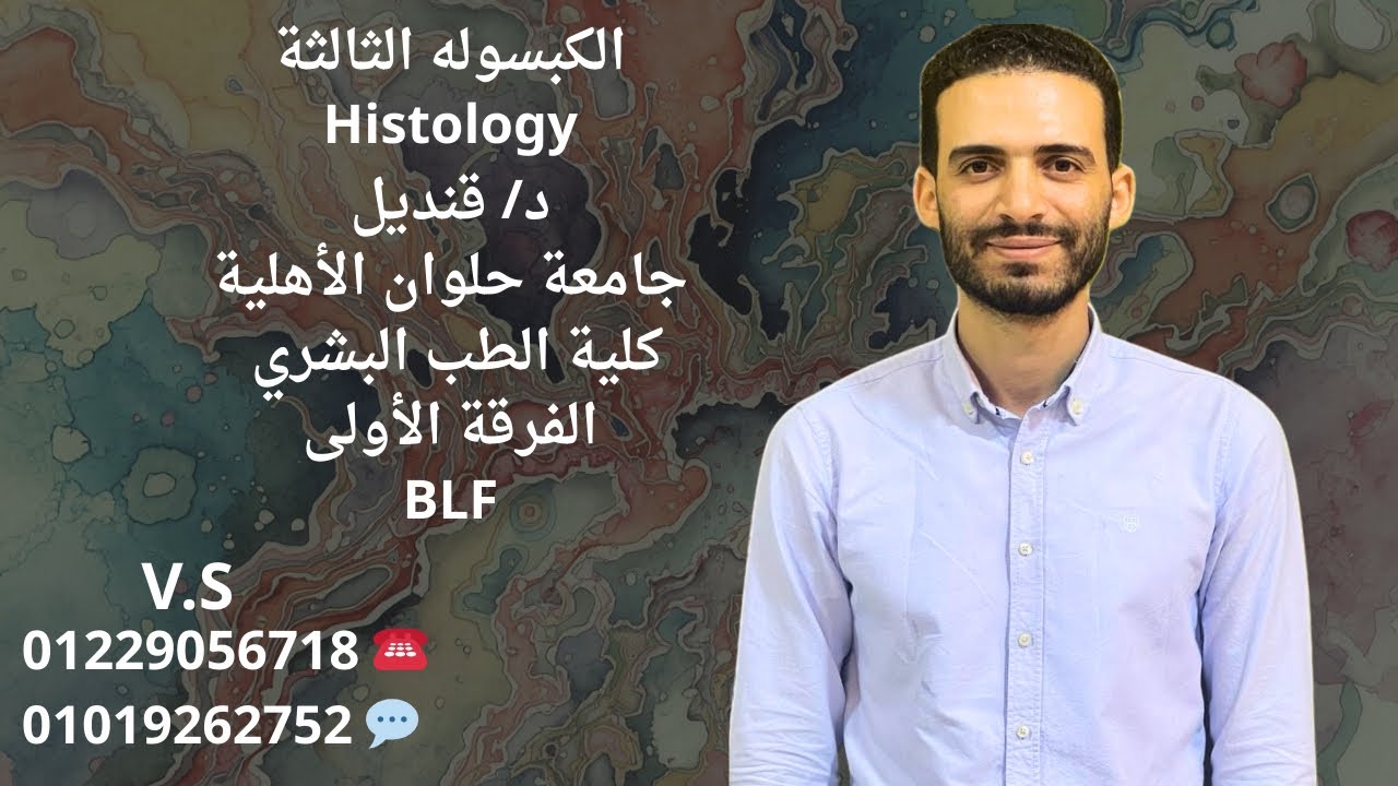 كبسوله المحاضره التالتة هستولوجي للفرقة الاولي طب بشري اهلية