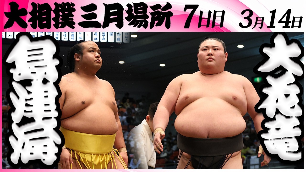 大相撲　島津海(放駒部屋)ー大花竜(立浪部屋)＜令和８年三月場所・７日目＞SUMO