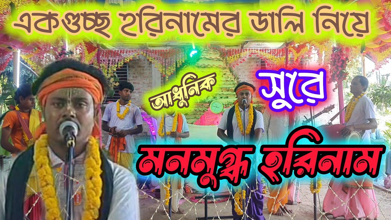 একগুচ্ছ হরিনামের ডালি / মনোমুগ্ধকর হরিনাম / adhunik horinaam gaan 