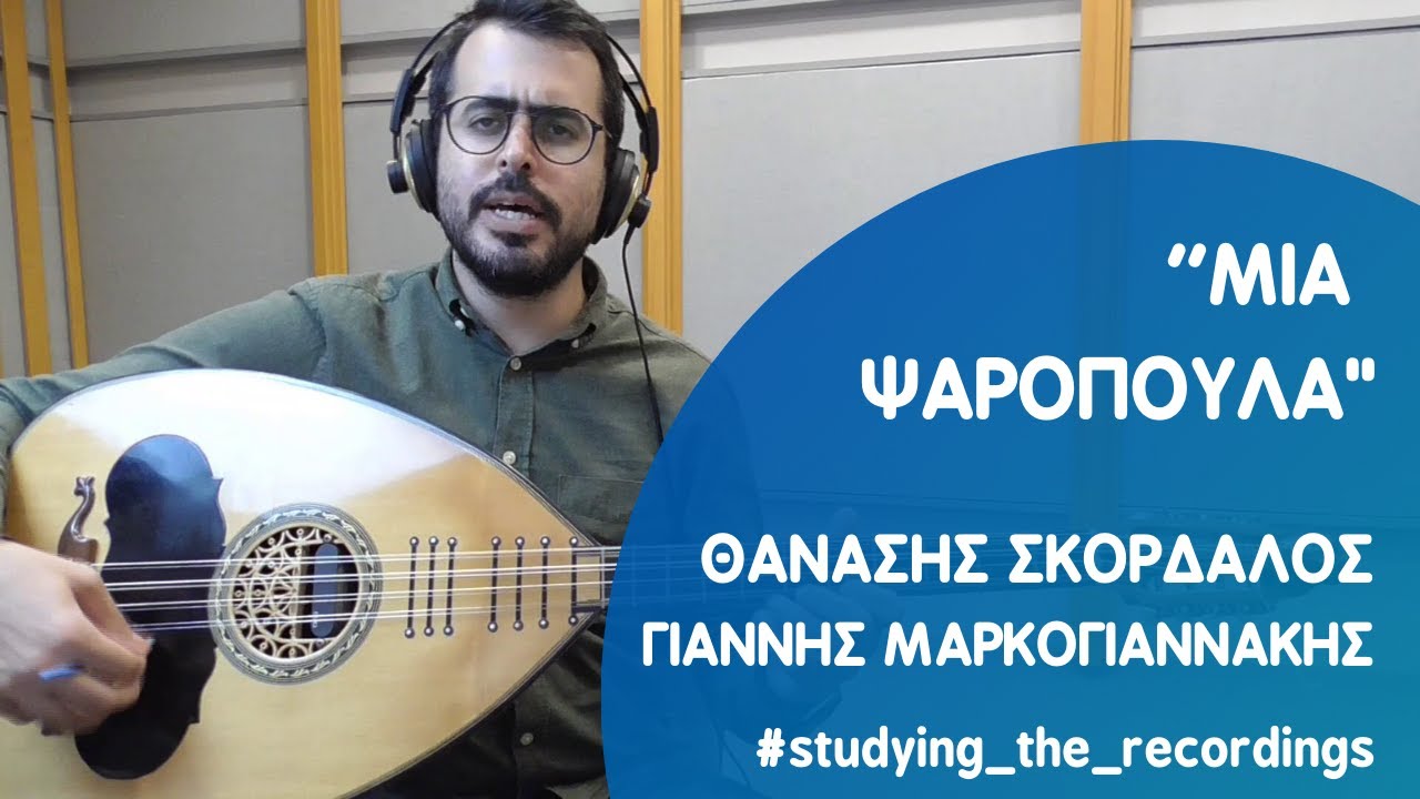 ''ΜΙΑ ΨΑΡΟΠΟΥΛΑ''  ΣΚΟΡΔΑΛΟΣ-ΜΑΡΚΟΓΙΑΝΝΗΣ