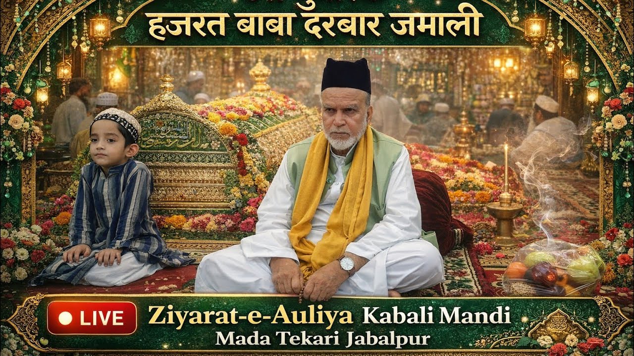 | हजरत बाबा दरबार जमाली 🕌 | LIVE ज़ियारत | Qavvali Mandi Mada Tekari Jabalpur