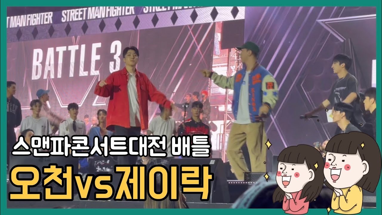 (20221119)스맨파콘서트대전 오천vs제이락 명배틀