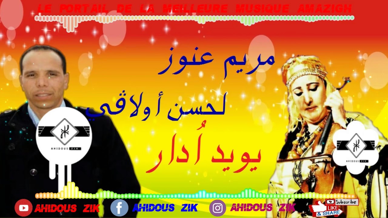 MERYEM AANOUZ ET OLAVIE LAHCEN   YOWYID ODAR   | 2018 مريم عنوز مع  أولاڤي لحسن  يويد  اُدار