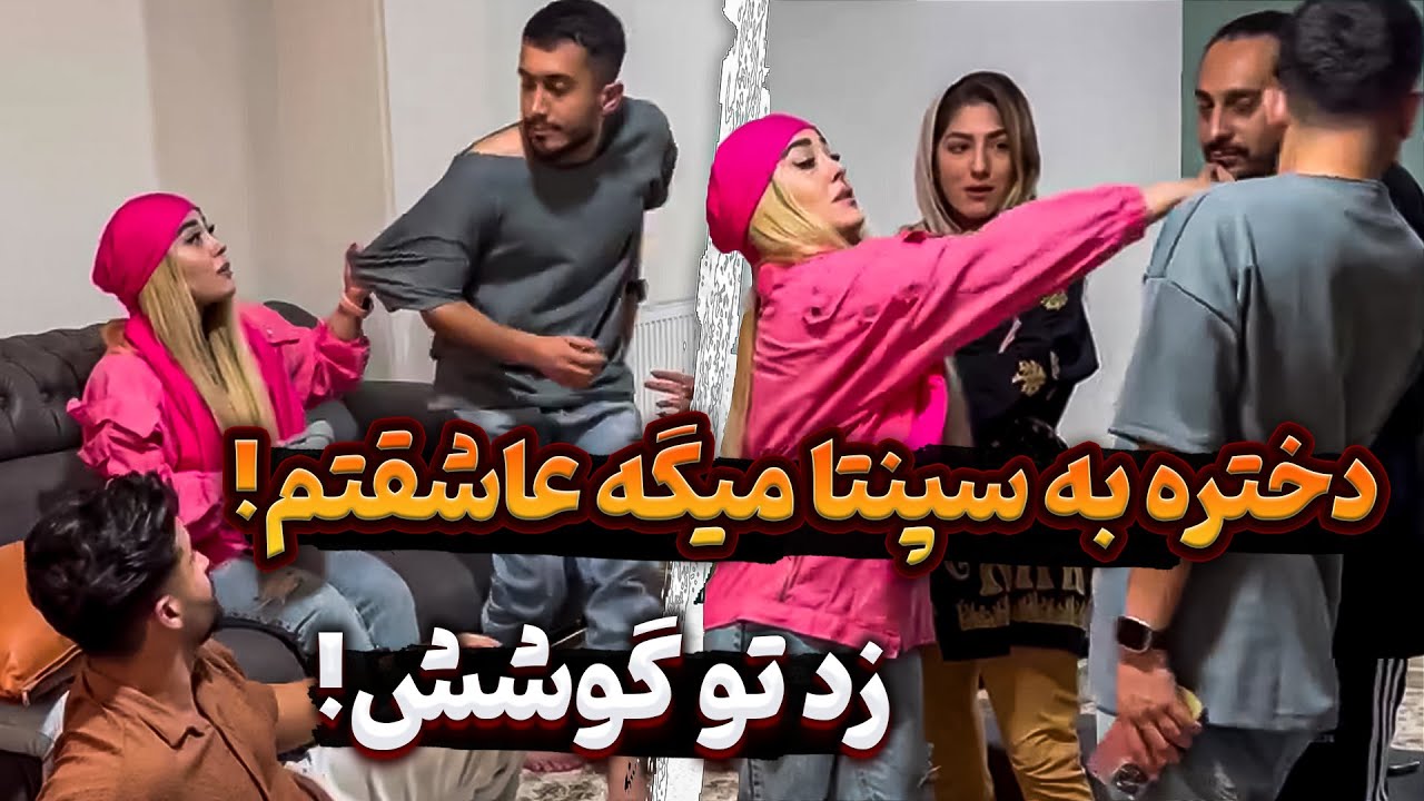 دختره به سپنتا ابراز علاقه کرد😱شادی قاطی کرد😳