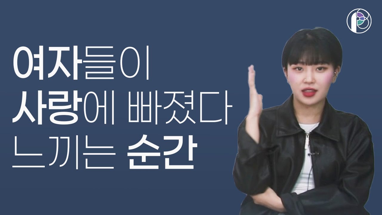 사랑에 빠진 여자들에게 나타나는 행동
