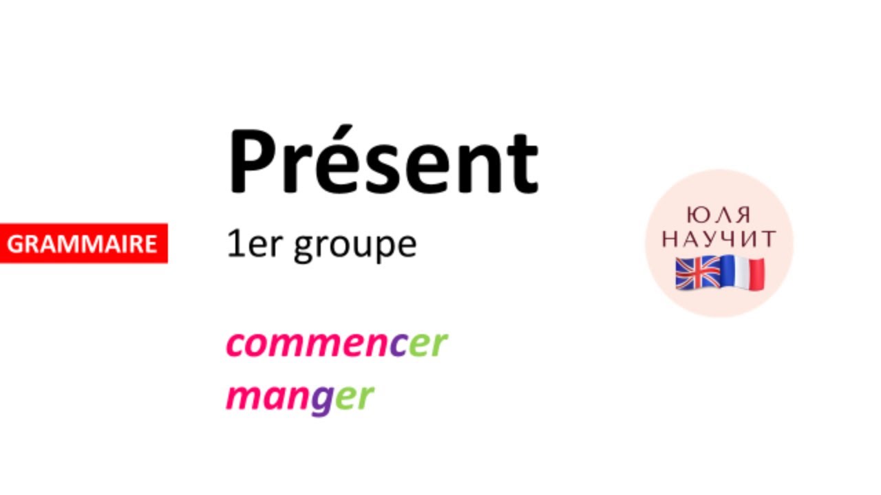 Grammaire: Pr&eacute;sent 1er groupe (commencer, manger)