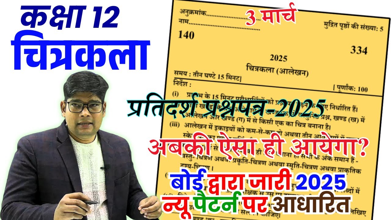 12th Drawing Paper 2025 || Class 12 Chitrakala Alekhan Model Paper 2025 || 3 March| Drawing (Design)