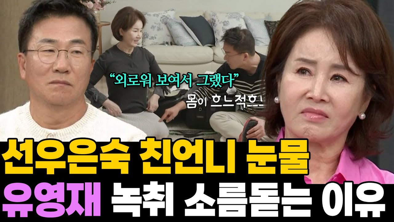 선우은숙 친언니의 눈물.. 유영재 용서 못하는 이유