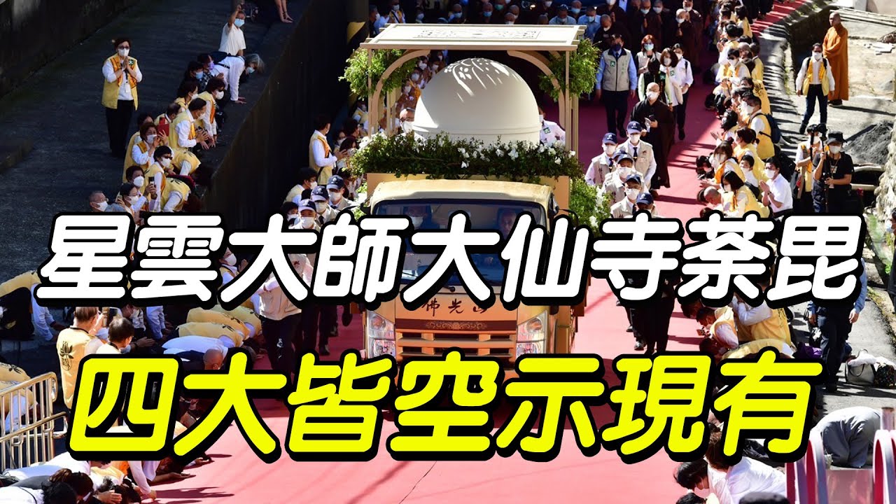 星雲大師大仙寺荼毘　四大皆空示現有