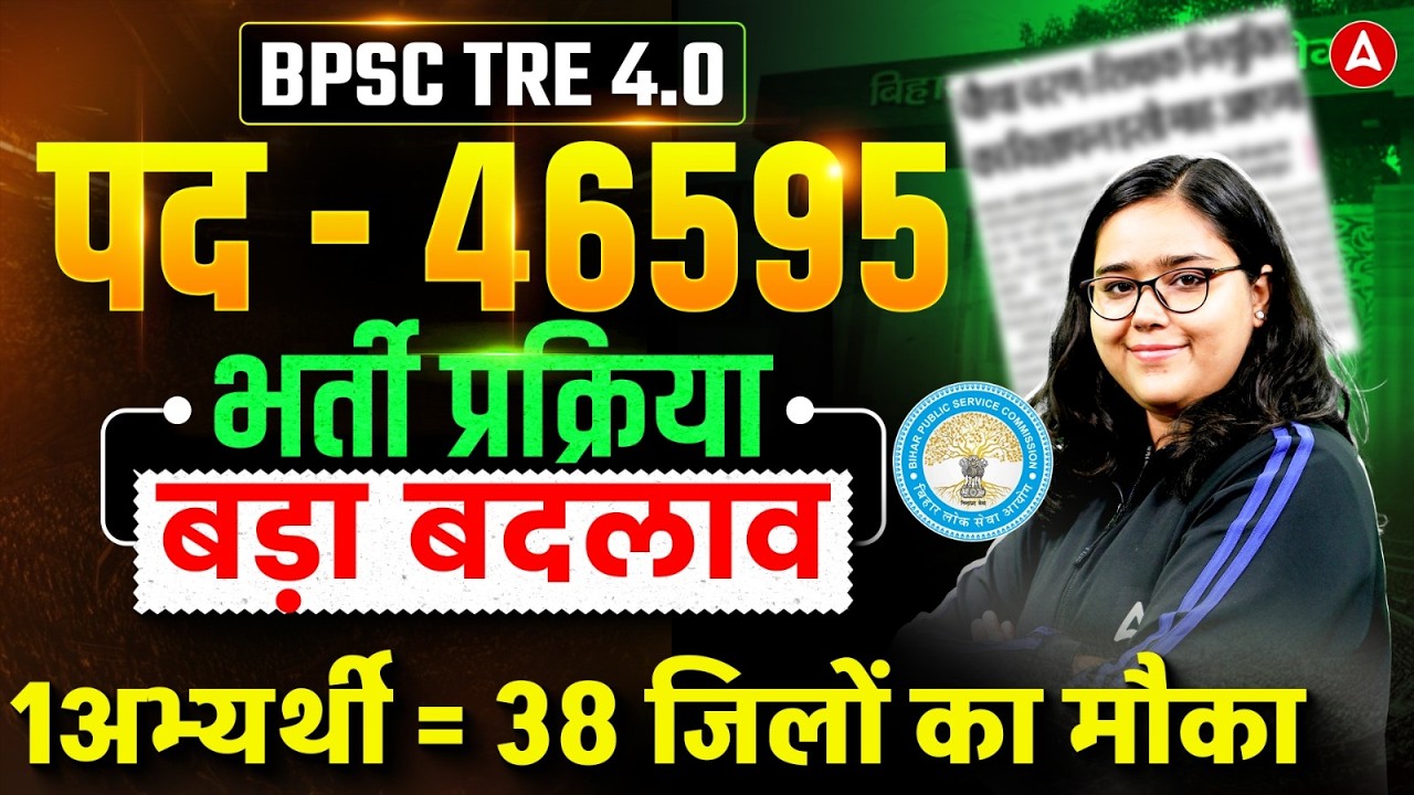 BPSC TRE 4.0 Selection Process Changed😳 | BPSC TRE 4 Latest News | BPSC TRE 4 Notification News