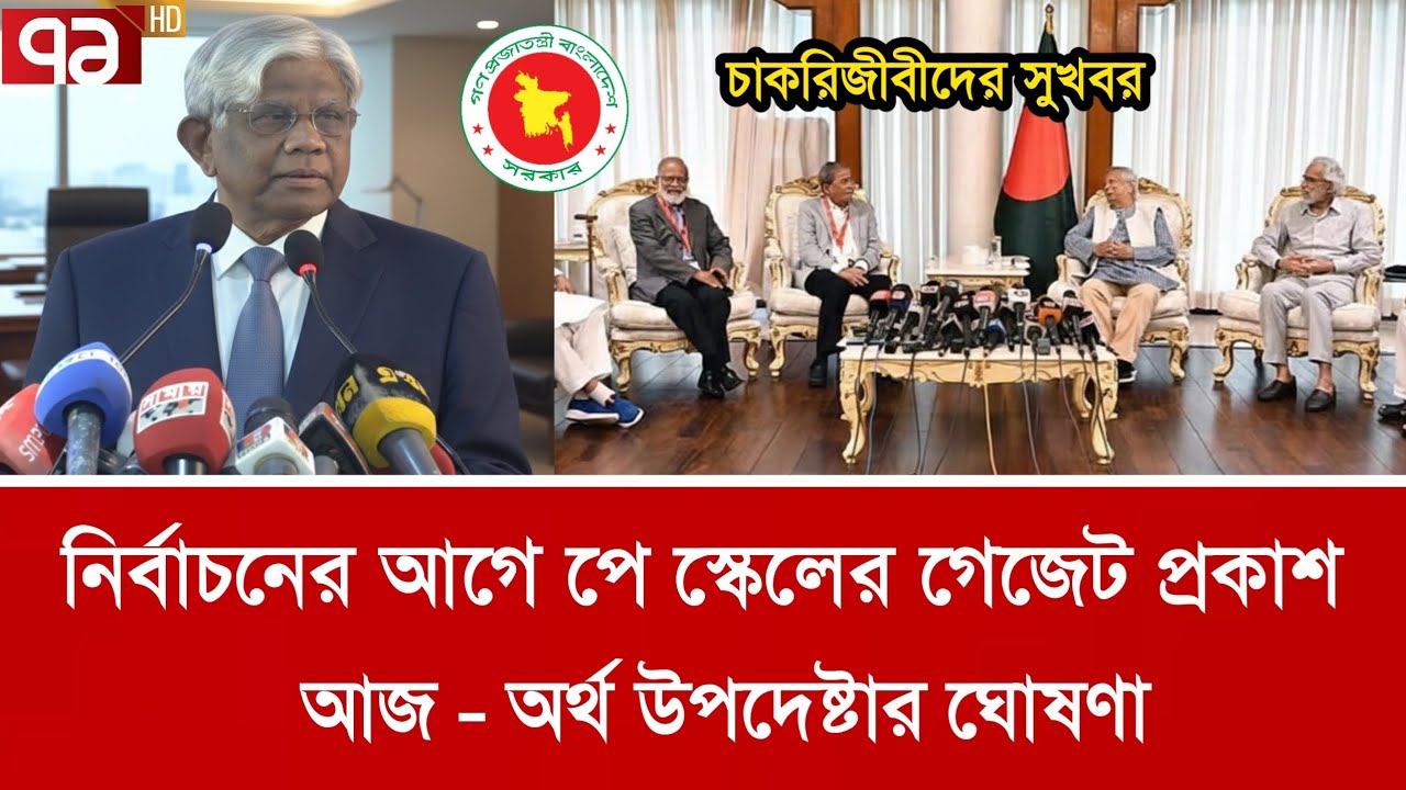 আন্দোলনের চাপে অবশেষে পে স্কেল কার্যকর | পে স্কেল ২০২৬ | Pay scale new update today