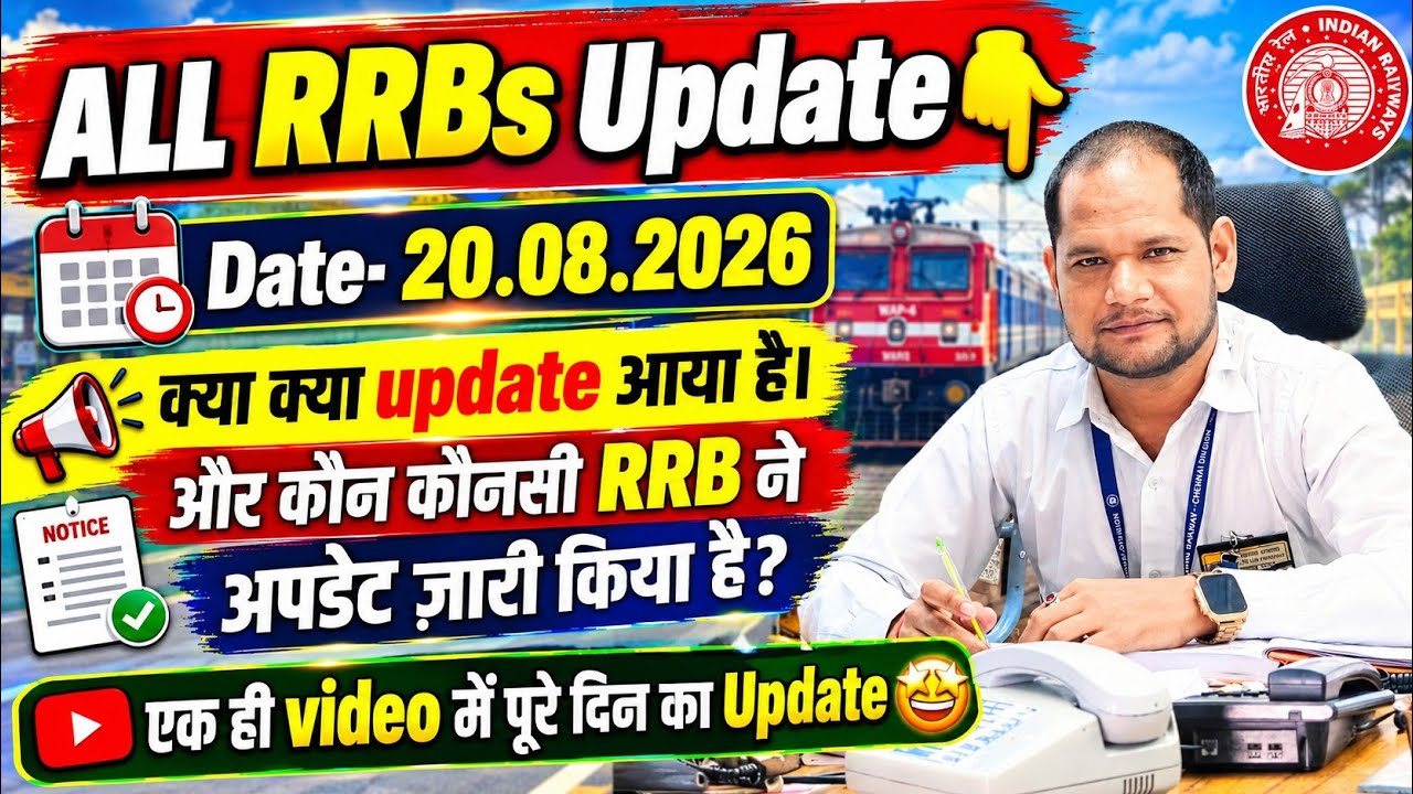 ALL RRBs UPDATE 🚨 | 20 August 2026 की सभी बड़ी Railway Updates | कौन-कौनसी RRB ने Update जारी किया?