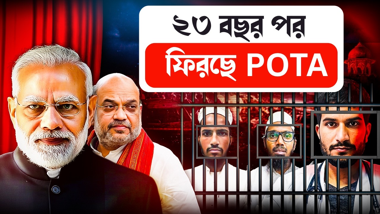 লাগু হচ্ছে POTA আইন, যার নাম শুনলেই কেঁপে ওঠে জঙ্গিরা ! India | POTA Bill | India Hood Decode