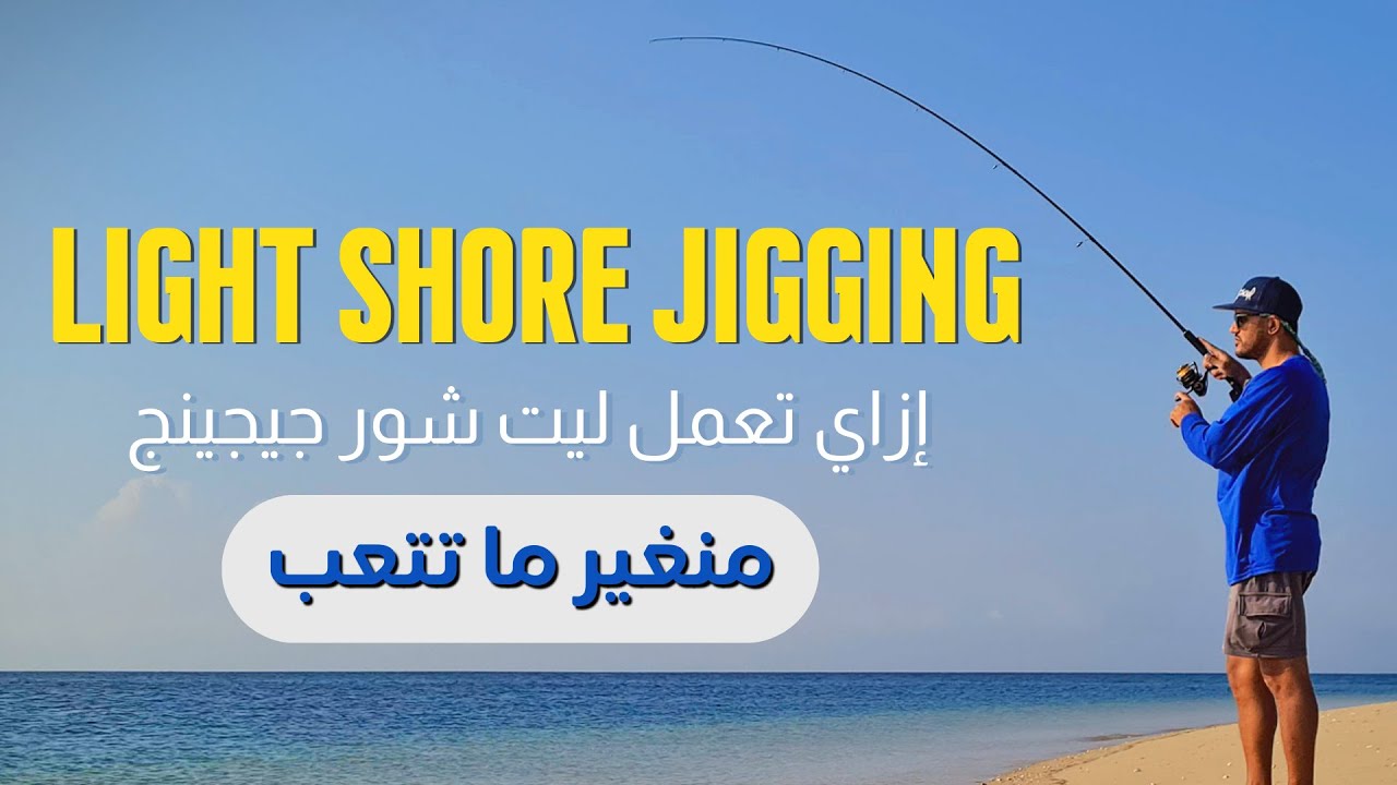 Light Shore Jigging 101: Essential Tips for Beginners - ! أزاي تعمل شور جيجينج