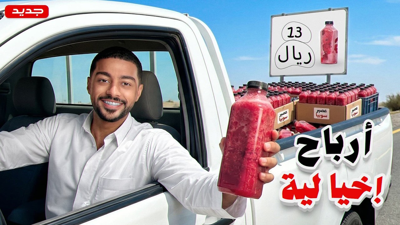 جربت ابيع سوبيا في رمضان.. كم كسبت في 3 ساعات؟ 😱💸