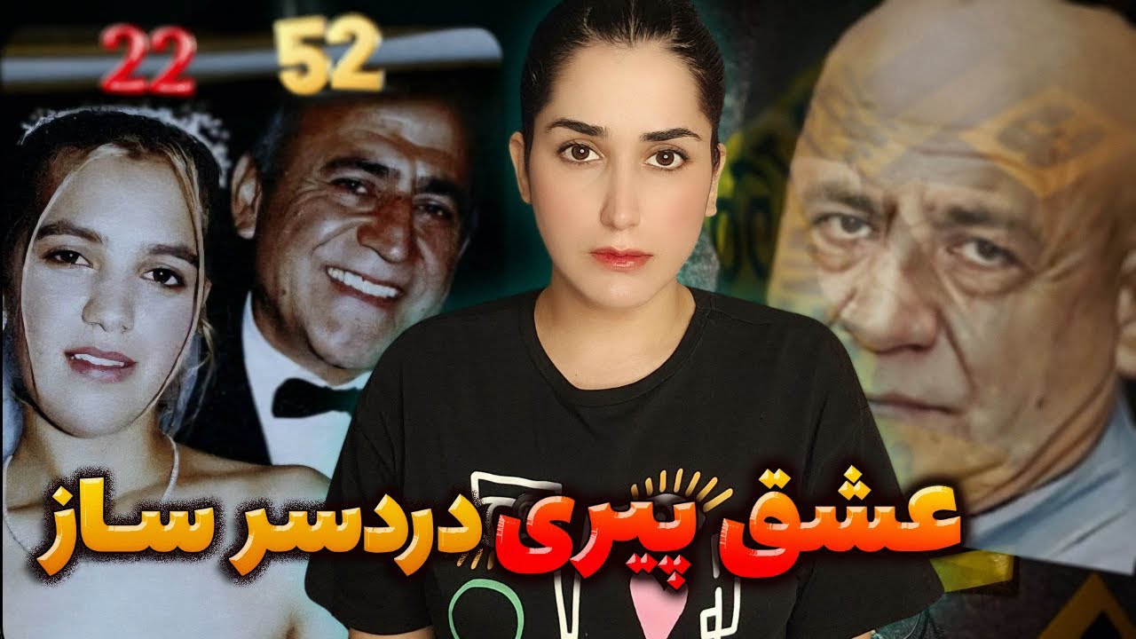 وقتی میخوای زنِ سی سال کوچیکتر از خودت داشته باشی!پرونده جنایی