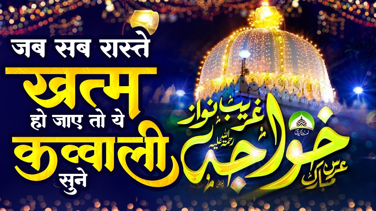 जब सब रास्ते ख़तम हो जाए तो ये क़व्वाली सुने | Garib Nawaz New Qawwali | Ajmer URs Mubarak Qawwali