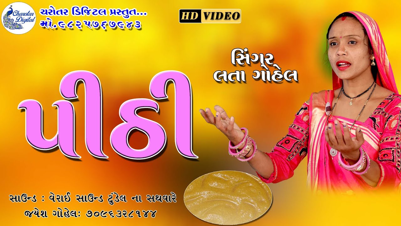 Pithi Geet/  Gujarati Lagan Geet |
