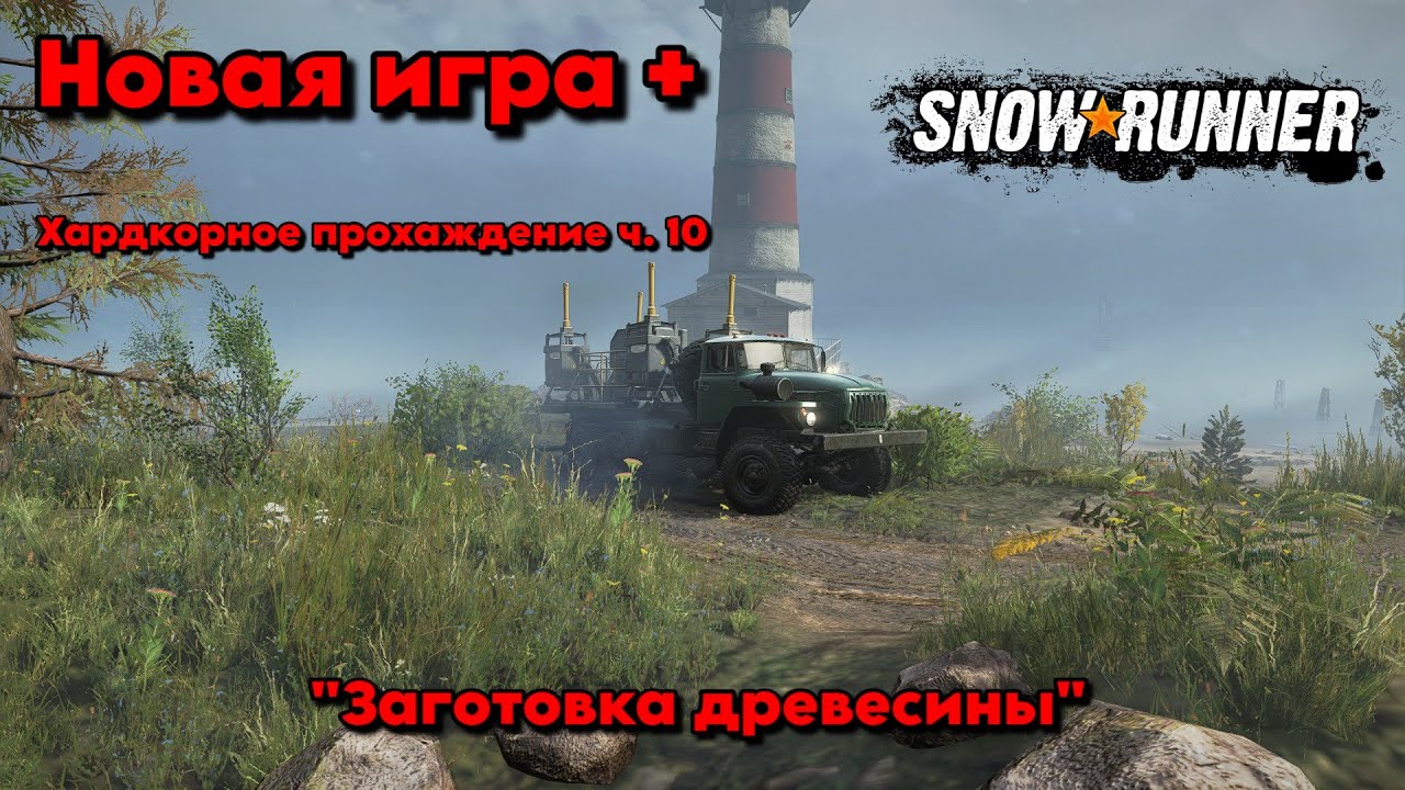 SnowRunner Хардкор+ с Модами, Таймыр, Эпизод 10. 