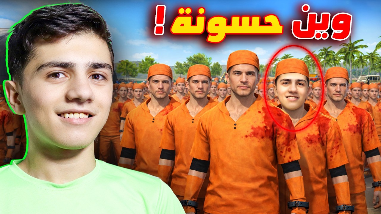 فعالية البحث عن حسونة الحقيقي!