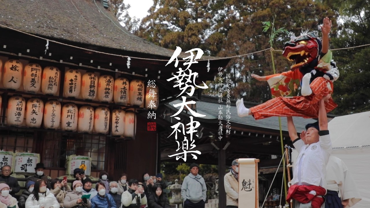 山本勘太夫社中 建部大社総舞 令和８年２月３日【伊勢大神楽講社】