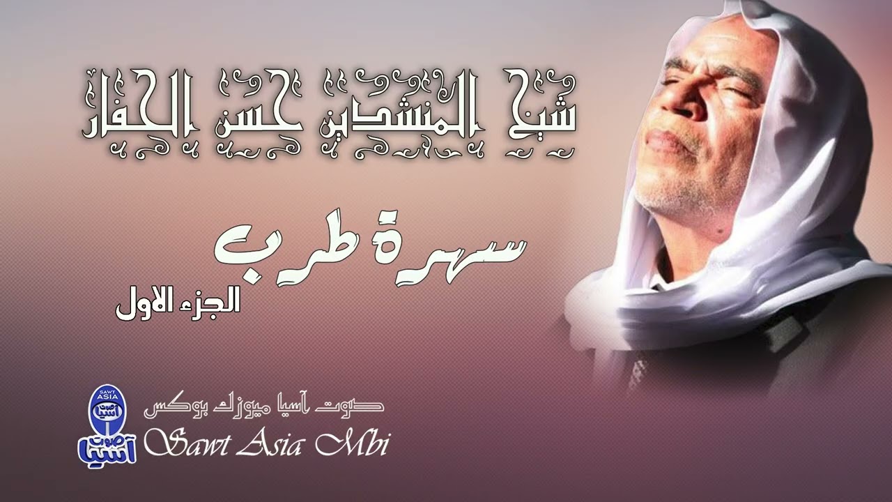 شيخ القدود والموشحات حسن الحفار | سهرة طرب الجزء الاول