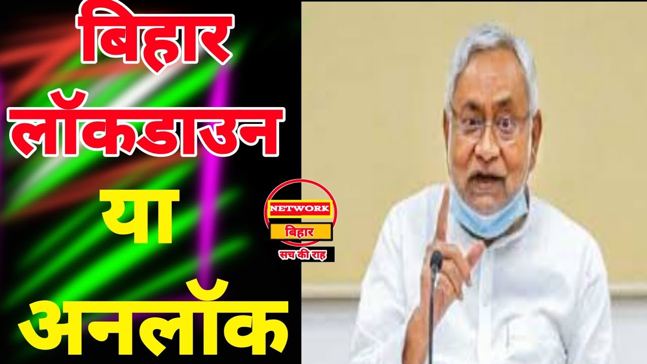 बिहार में Lockdown 5 का ऐलान |  Bihar Lockdown Latest News | Network Bihar | Bihar News | Lockdown |