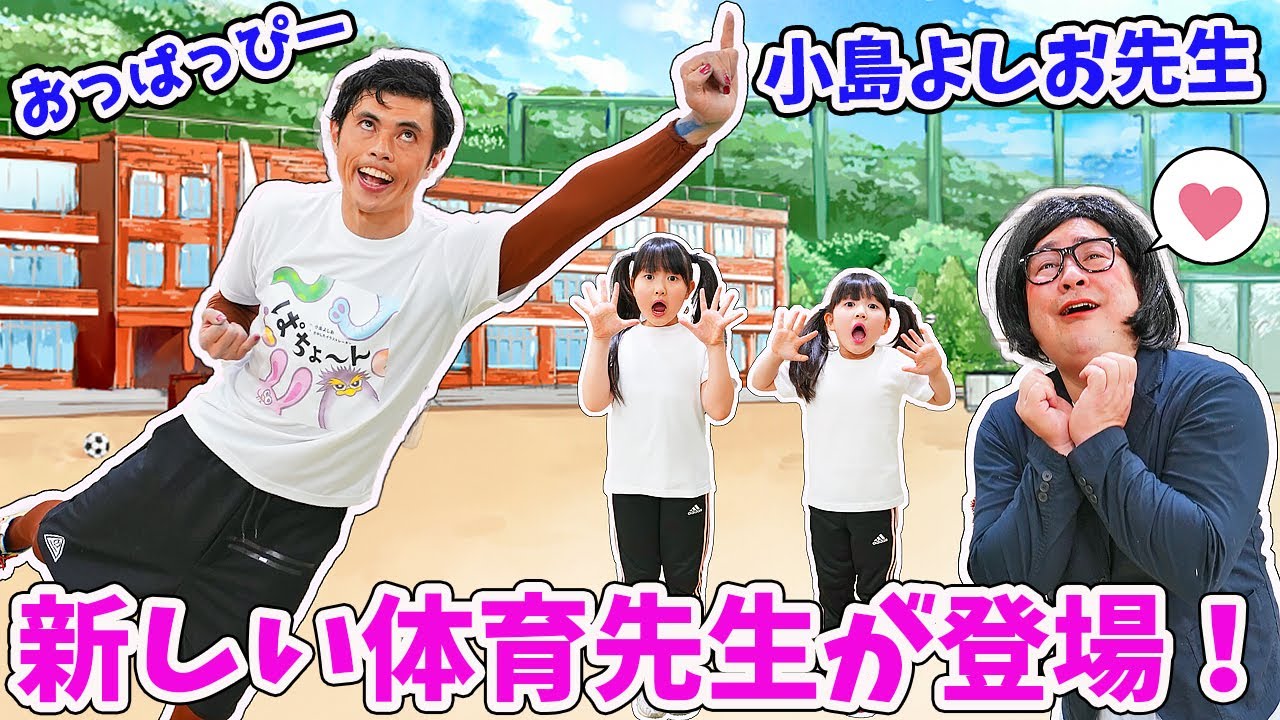 新しい体育の小島よしお先生がやってきた！【スペシャルコラボ】 - はねまりチャンネル