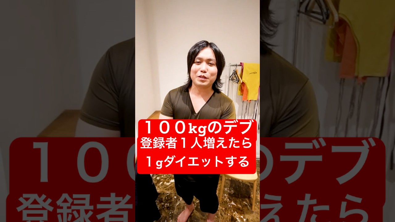 １００㎏のデブ登録者1人増えるごとに１g痩せるダイエットしたらヤバい結果に！