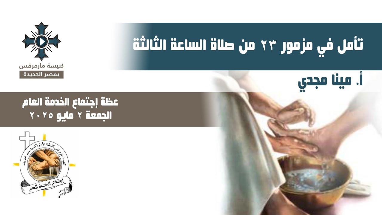 تأمل في مزمور ٢٣ من صلاة الساعة الثالثة - أ.مينا مجدي - عظة إجتماع الخدمة العام - الجمعة 2 مايو 2025