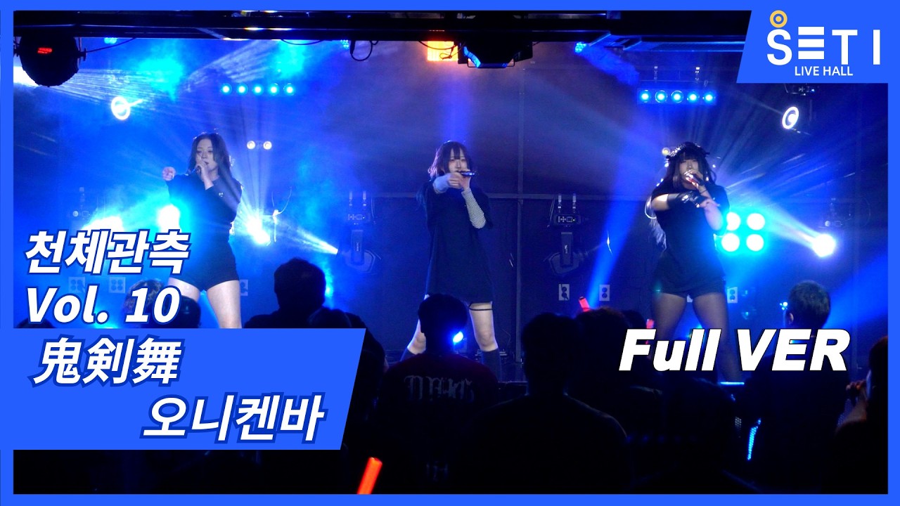20260301「天体観測 천체관측 Vol.10」鬼剣舞 오니켄바_SETi LIVE HALL