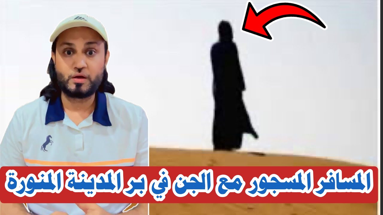 المسافر المسحور مع الجن في بر المدينة المنورة #المغامر_عبدالله_العنبري