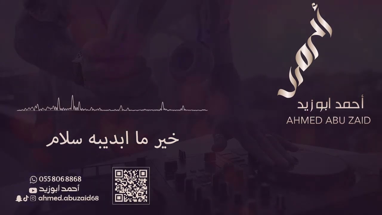 خير ما ابديبه سلام - أحمد ابو زيد - حصرياً 2023