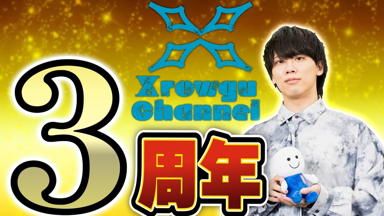 【祝3周年！！！】3年間を振り返る配信